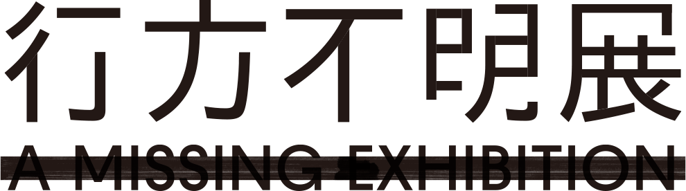 行方不明展 A MISSING EXHIBITION